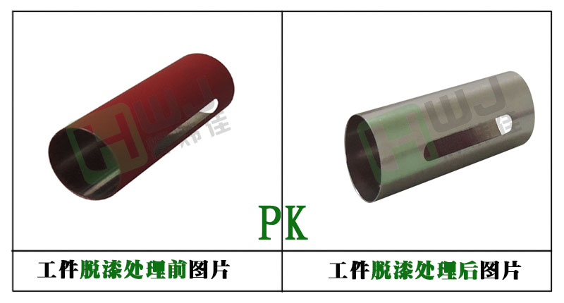 輝煒佳HWJ-806強酸脫漆劑使用效果圖