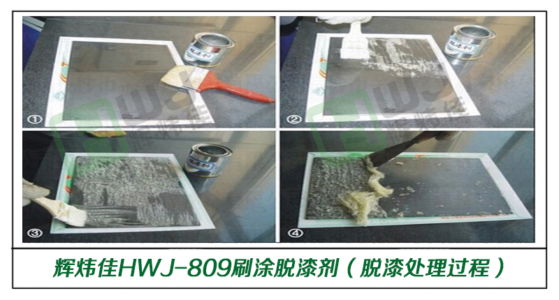 輝煒佳HWJ-809刷涂脫漆劑使用效果圖（不銹鋼材質光油脫漆過程）