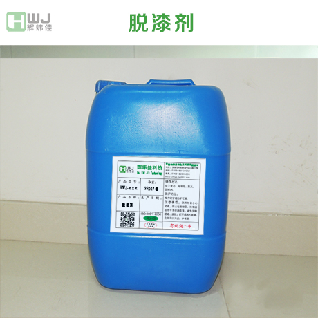 找高效脫漆劑，為什么要選擇輝煒佳？